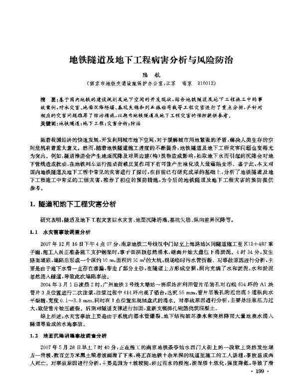 地铁隧道及地下工程病害分析与风险防治