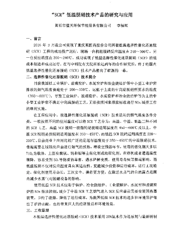 SCR低温脱硝技术产品的研究与应用