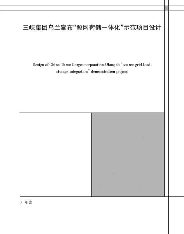 三峡集团乌兰察布源网荷储一体化示范项目设计