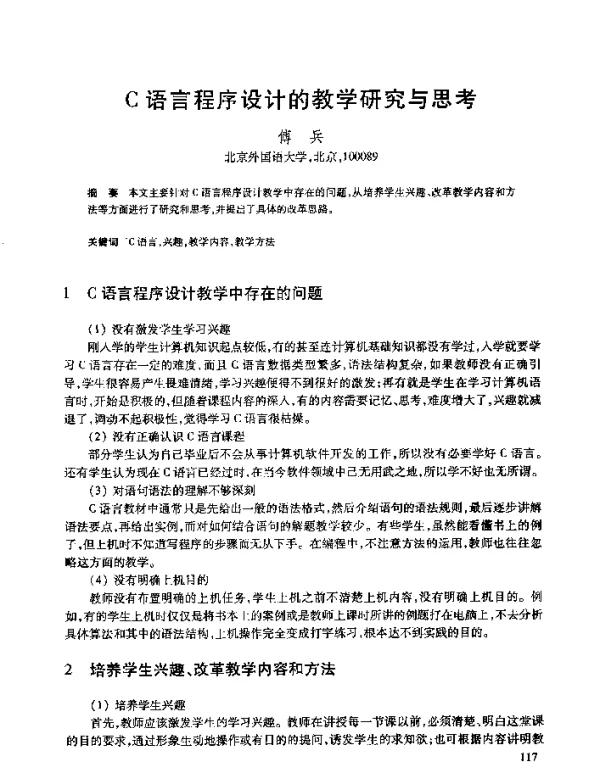 C语言程序设计的教学研究与思考