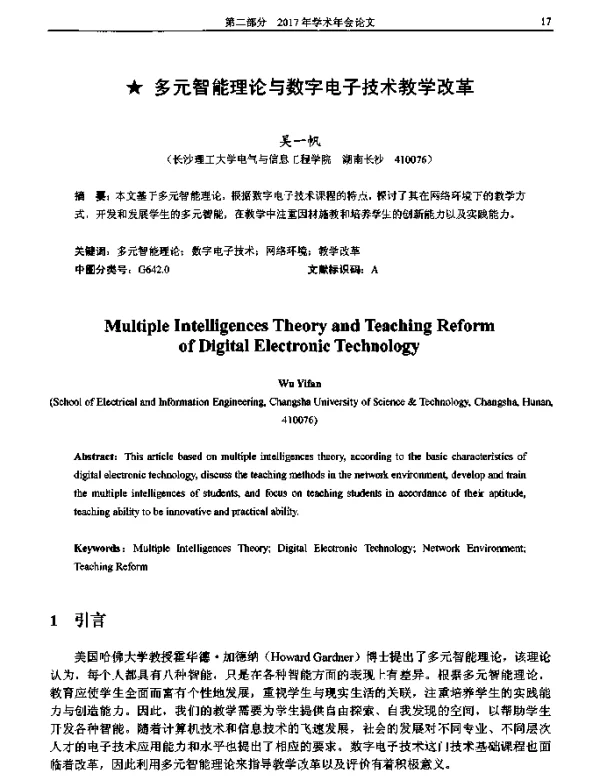 多元智能理论与数字电子技术教学改革