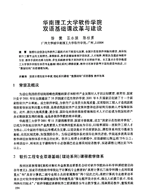 华南理工大学软件学院双语基础课改革与建设