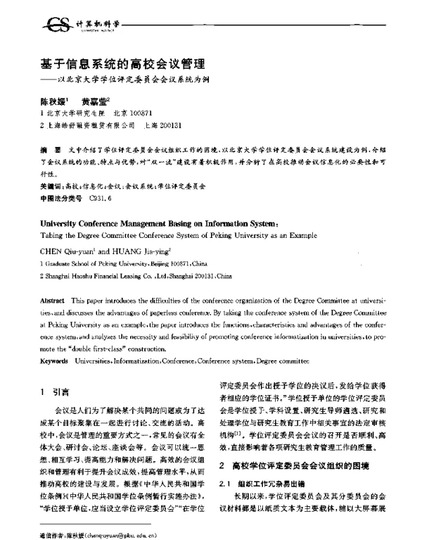 基于信息系统的高校会议管理--以北京大学学位评定委员会会议系统为例