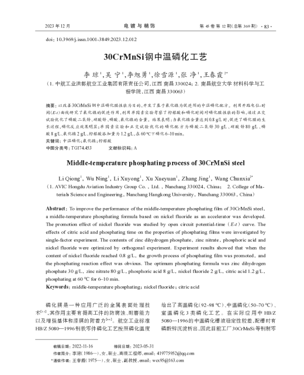 30CrMnSi钢中温磷化工艺