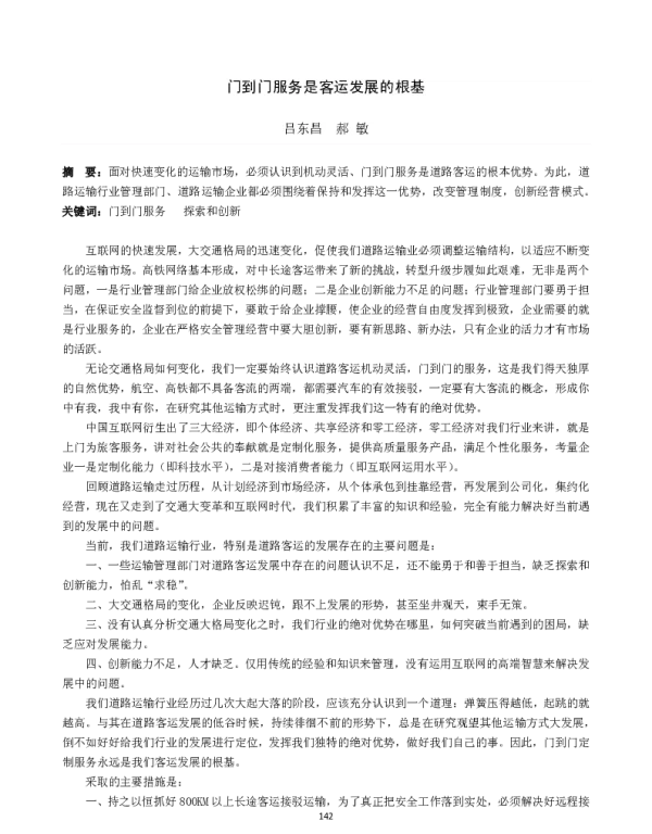 门到门服务是客运发展的根基