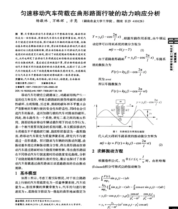 匀速移动汽车荷载在曲形路面行驶的动力响应分析