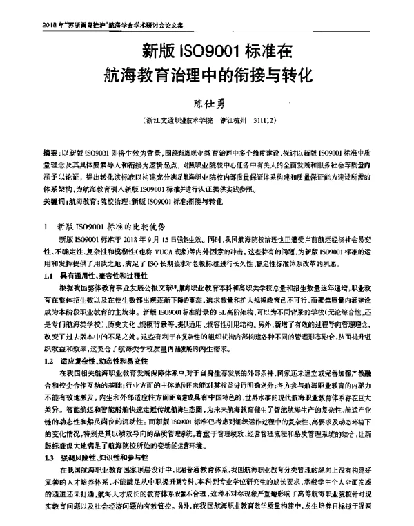 新版ISO9001标准在航海教育治理中的衔接与转化