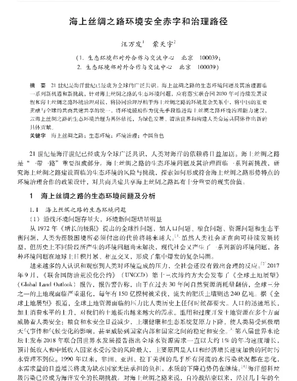海上丝绸之路环境安全赤字和治理路径