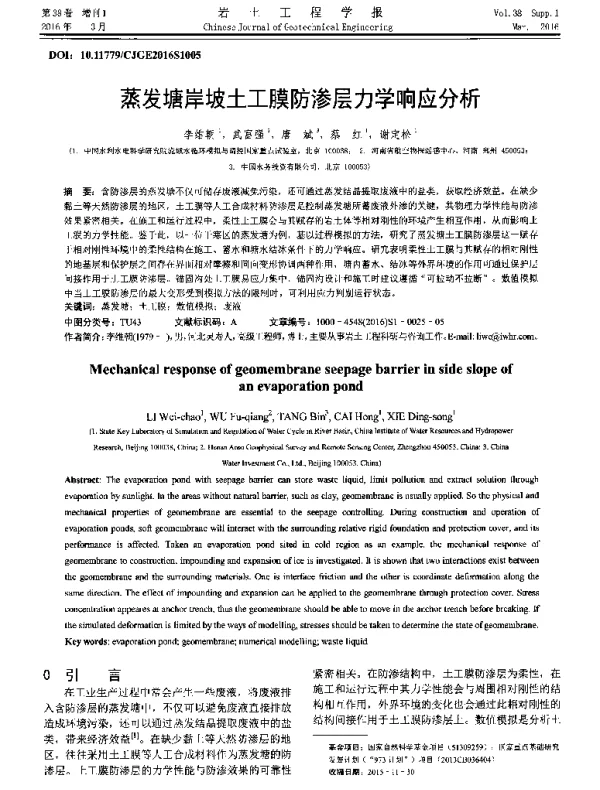 蒸发塘岸坡土工膜防渗层力学响应分析