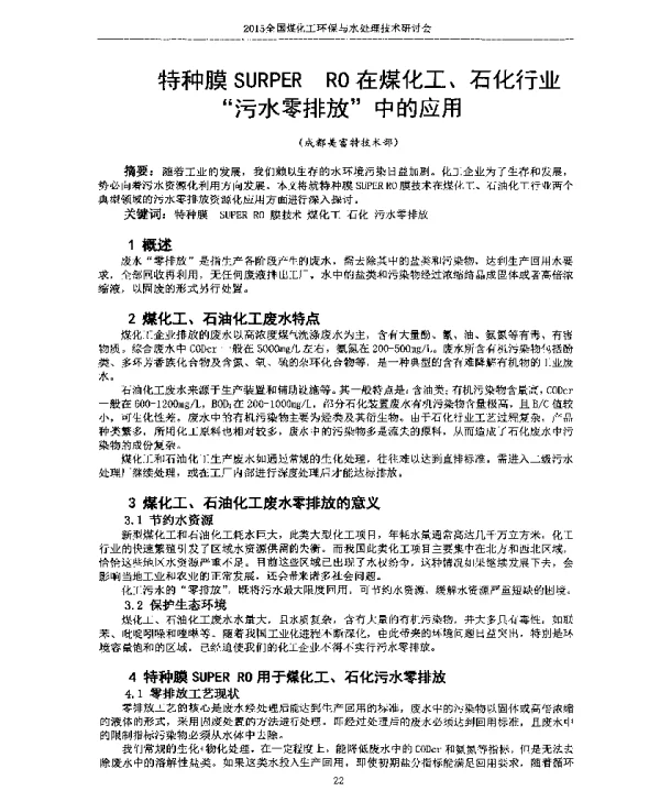 特种膜SURPERRO在煤化工、石化行业污水零排放中的应用