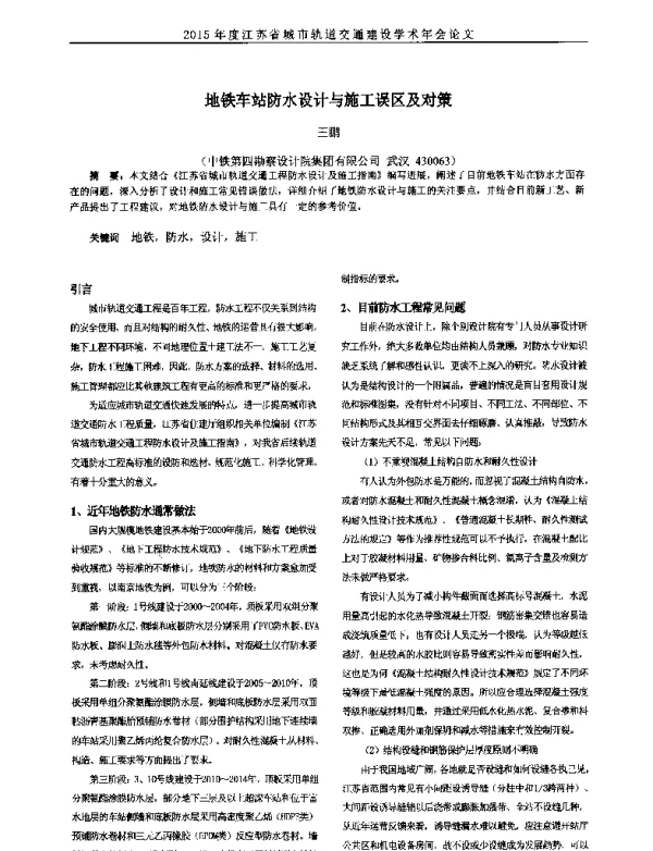 地铁车站防水设计与施工误区及对策
