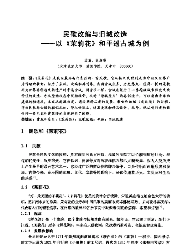民歌改编与旧城改造--以《茉莉花》和平遥古城为例