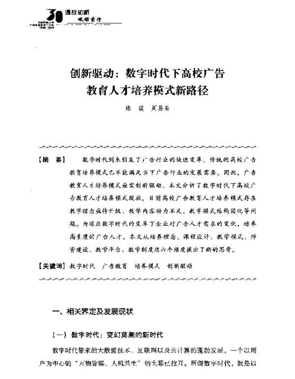 创新驱动数字时代下高校广告教育人才培养模式新路径