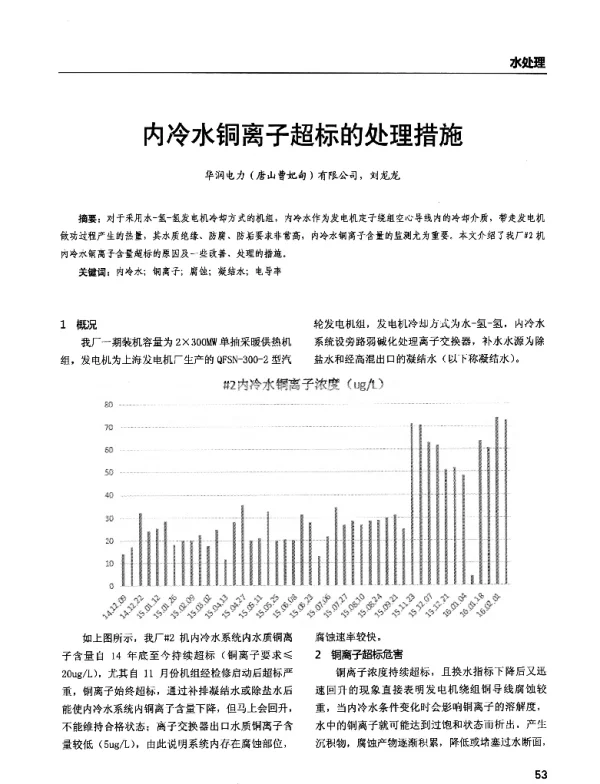 内冷水铜离子超标的处理措施