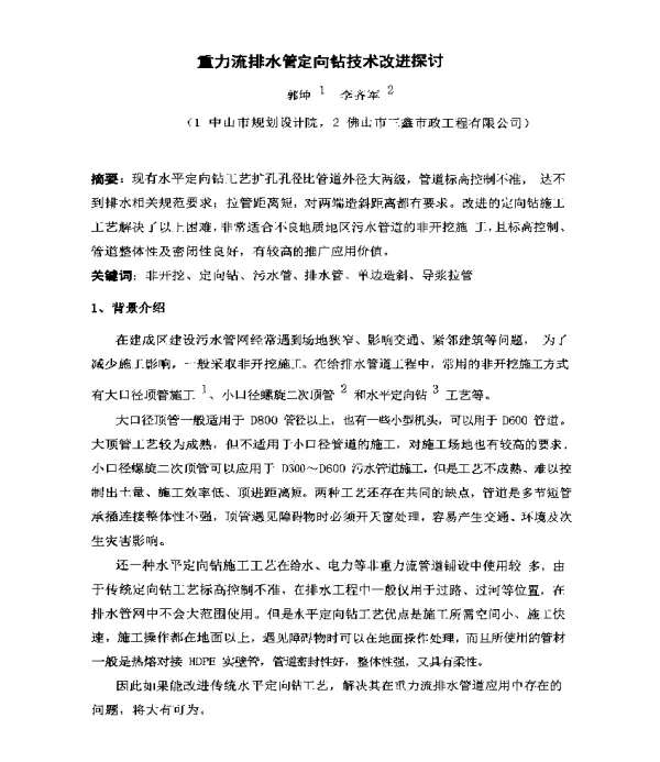 重力流排水管定向钻技术改进探讨