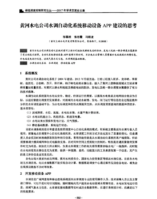 黄河水电公司水调自动化系统移动设备APP建设的思考