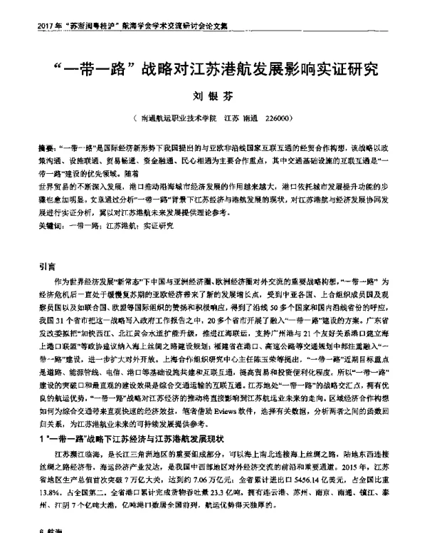 一带一路战略对江苏港航发展影响实证研究