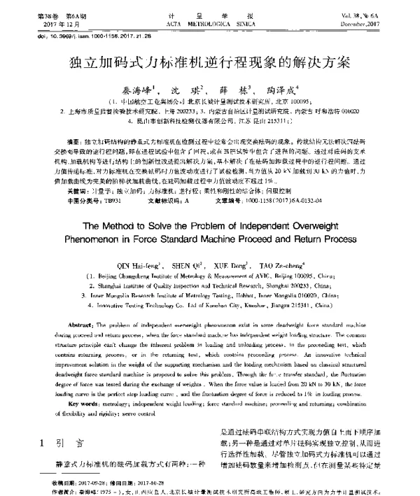 独立加码式力标准机逆行程现象的解决方案