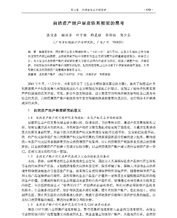 自然资产账户制度体系框架的思考