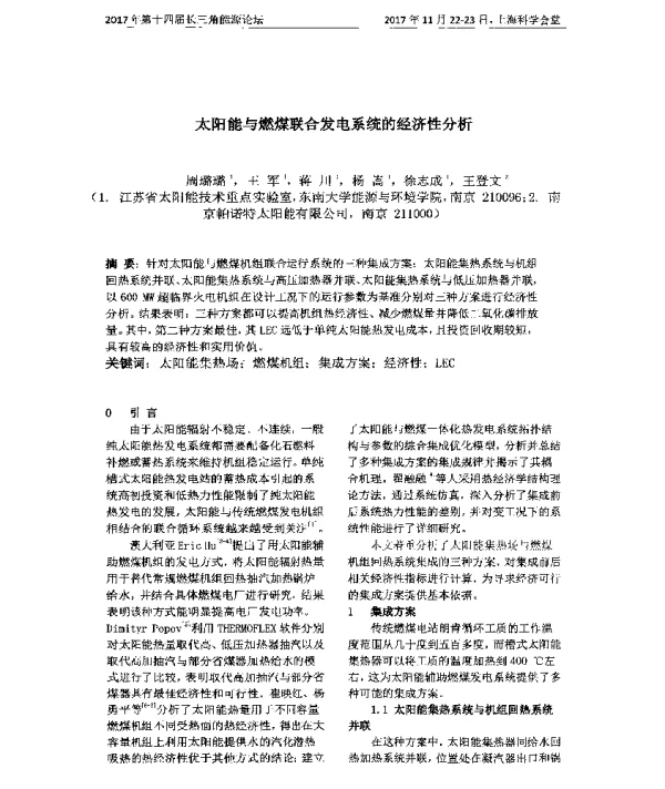 太阳能与燃煤联合发电系统的经济性分析
