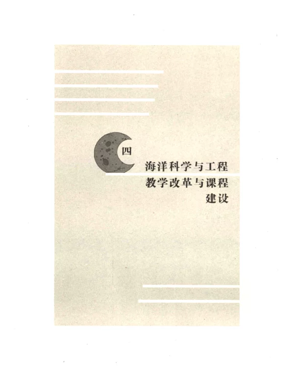 “海洋科学引论”的主题式双语教学模式