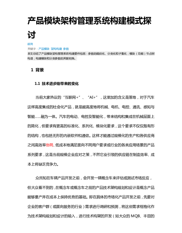 产品模块架构管理系统构建模式探讨