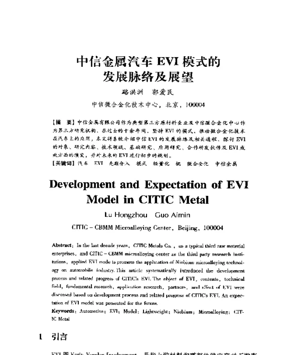 中信金属汽车EVI模式的发展脉络及展望