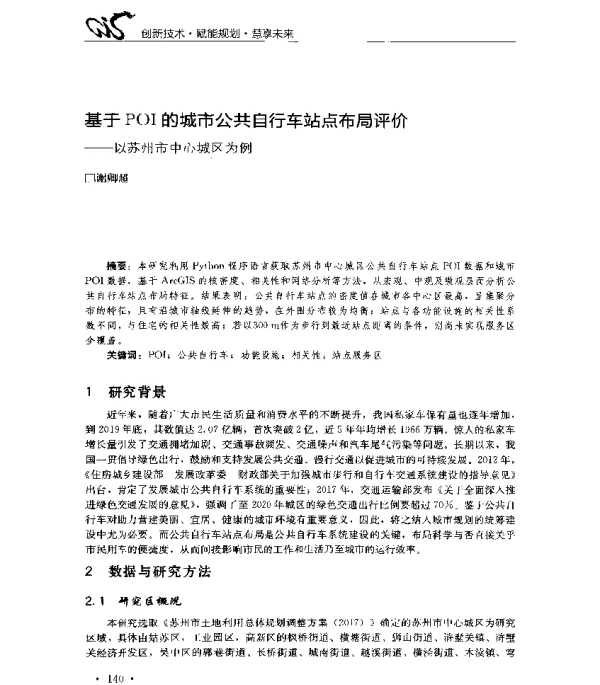 基于POI的城市公共自行车站点布局评价--以苏州市中心城区为例