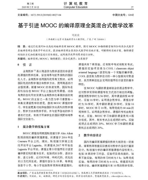 基于引进MOOC的编译原理全英混合式教学改革