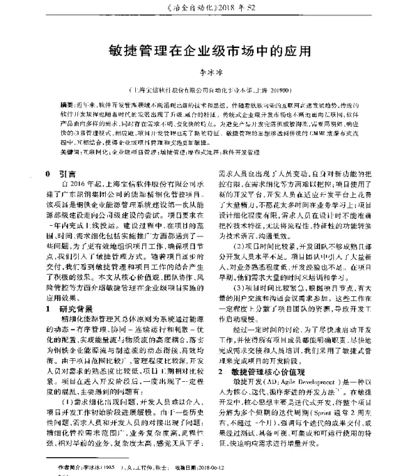 敏捷管理在企业级市场中的应用