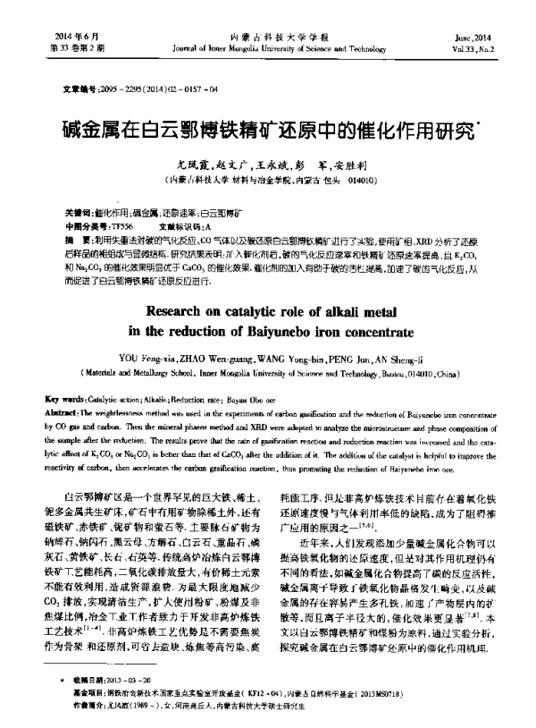 碱金属在白云鄂博铁精矿还原中的催化作用研究