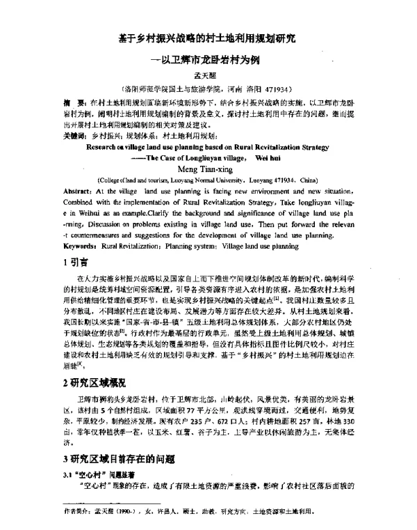 基于乡村振兴战略的村土地利用规划研究--以卫辉市龙卧岩村为例