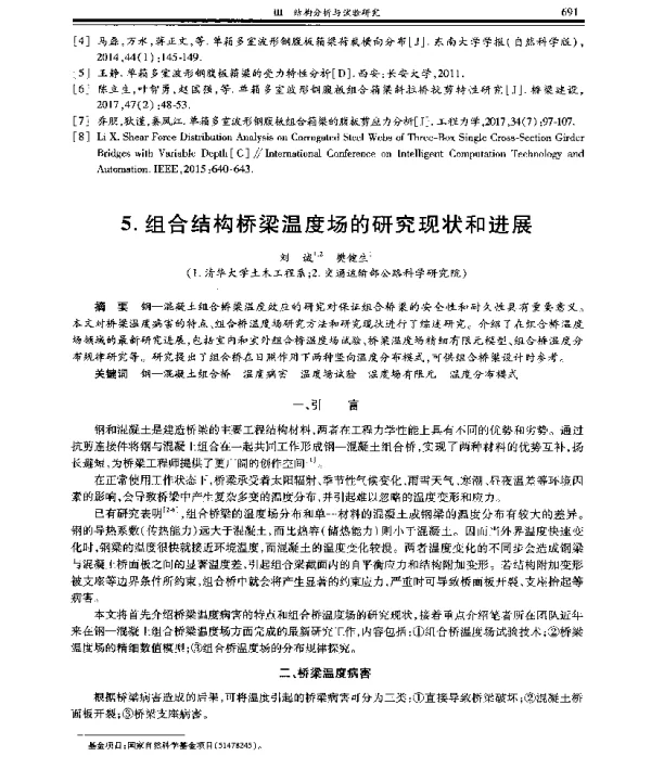 组合结构桥梁温度场的研究现状和进展