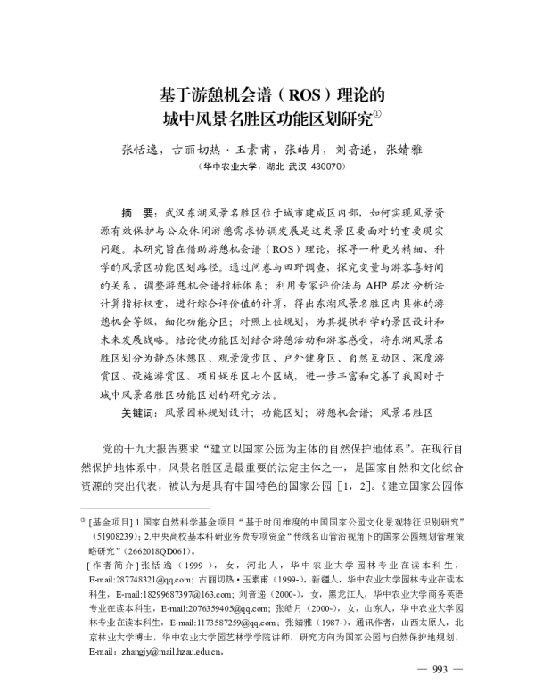 基于游憩机会谱(ROS)理论的城中风景名胜区功能区划研究