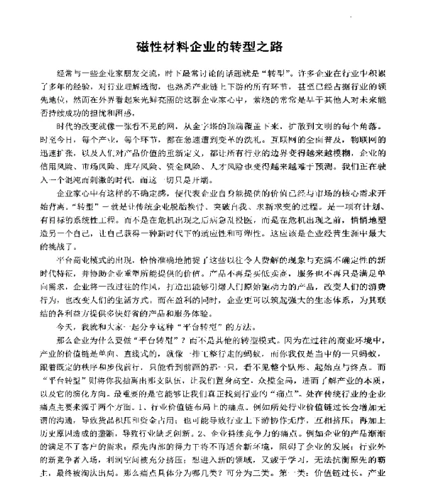 磁性材料企业的转型之路