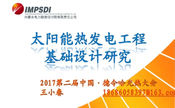 太阳能热发电工程基础设计研究