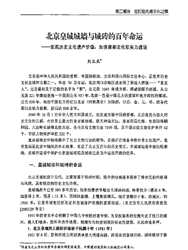 北京皇城城墙与城砖的百年命运--发掘历史文化遗产价值加快首都文化软实力建设