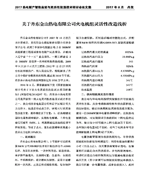 关于丹东金山热电有限公司火电机组灵活性改造浅析
