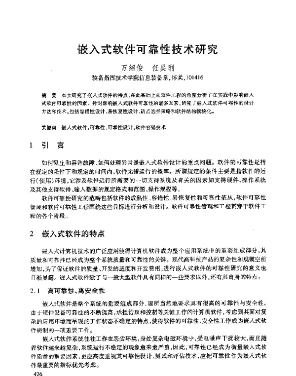 嵌入式软件可靠性技术研究