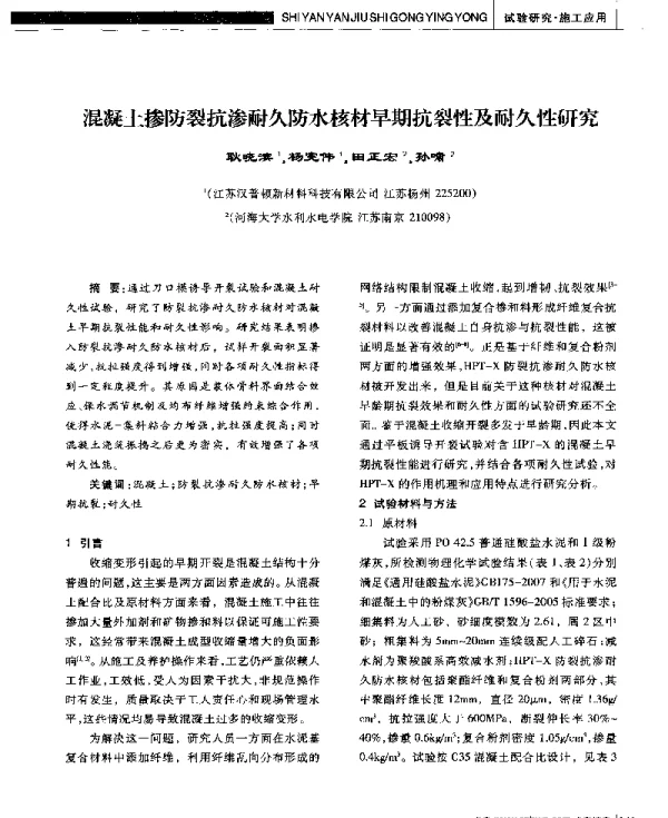 混凝土掺防裂抗渗耐久防水核材早期抗裂性及耐久性研究