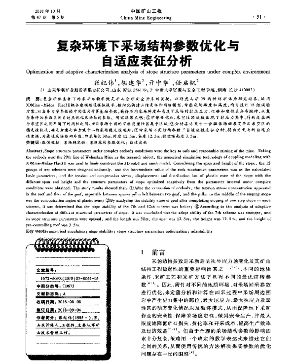 复杂环境下采场结构参数优化与自适应表征分析