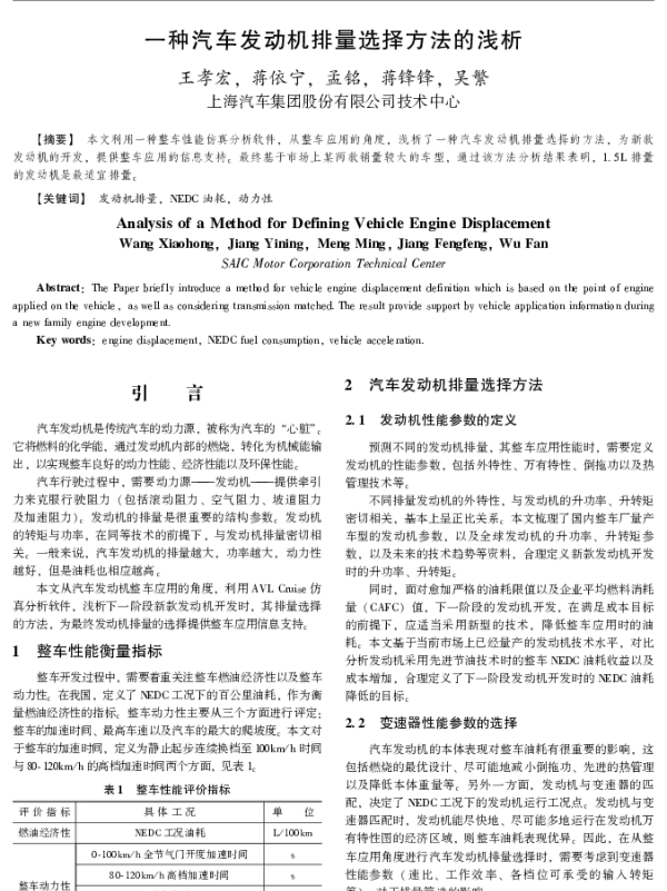 一种汽车发动机排量选择方法的浅析