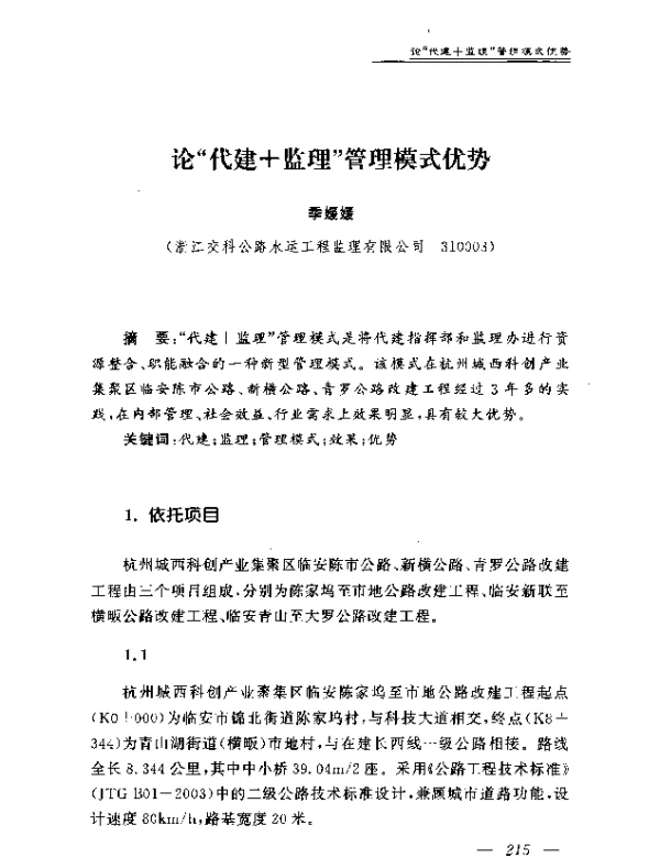 论代建+监理管理模式优势