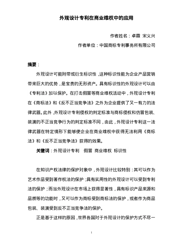外观设计专利在商业维权中的应用