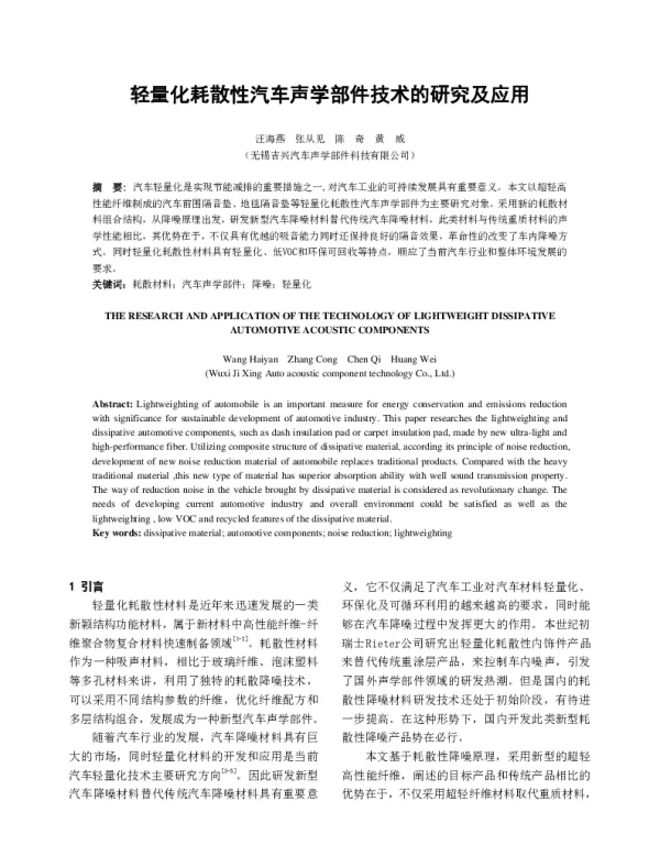 轻量化耗散性汽车声学部件技术的研究及应用