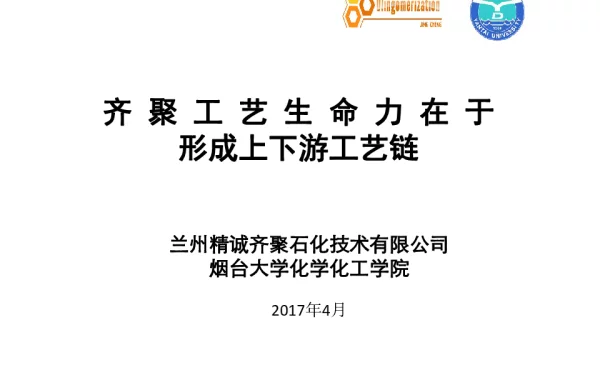 齐聚工艺生命力在于形成上下游工艺链