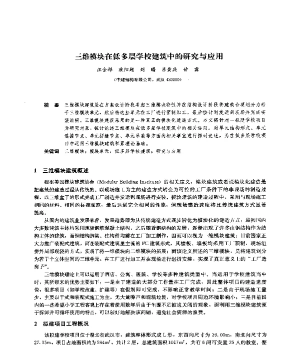 三维模块在低多层学校建筑中的研究与应用