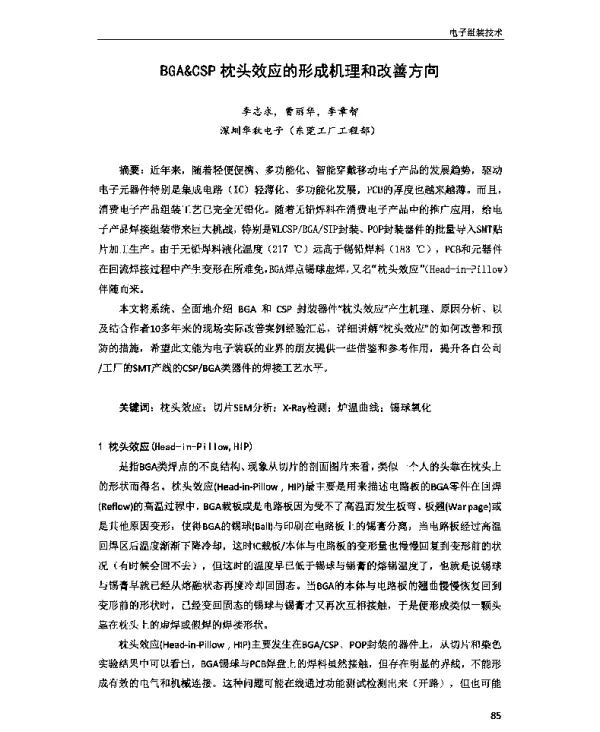 BGA&CSP枕头效应的形成机理和改善方向