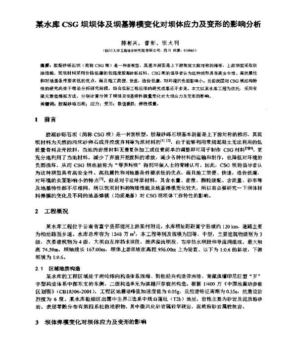 某水库CSG坝坝体及坝基弹模变化对坝体应力及变形的影响分析