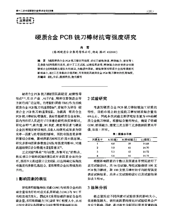硬质合金PCB铣刀棒材抗弯强度研究